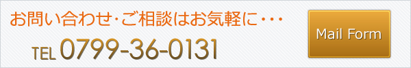 お問い合わせ･ご相談はお気軽に・・・TEL：0799-36-0131