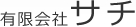 有限会社サチ